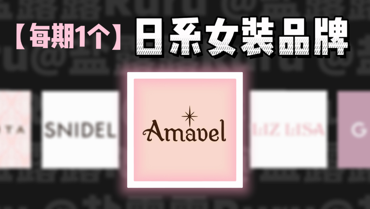 Amavel：某宝软妹服抄袭重灾区，Lolita和少女装中间地带