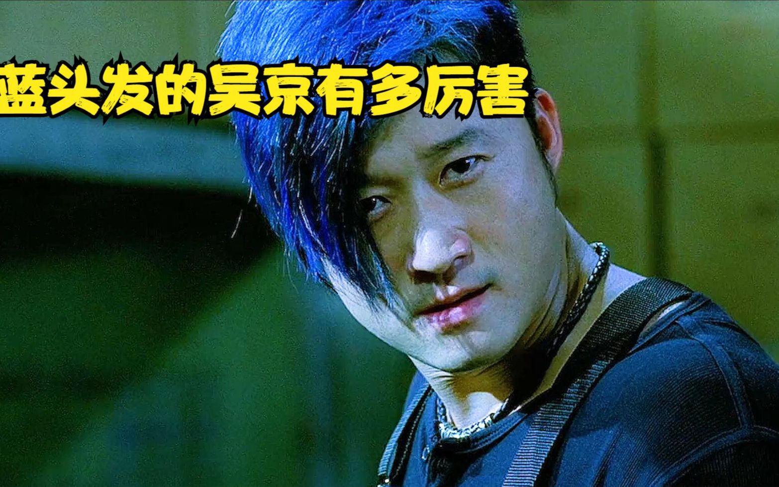 蓝头发吴京有多厉害?从二龙湖一直砍到了成华大道《夺帅》