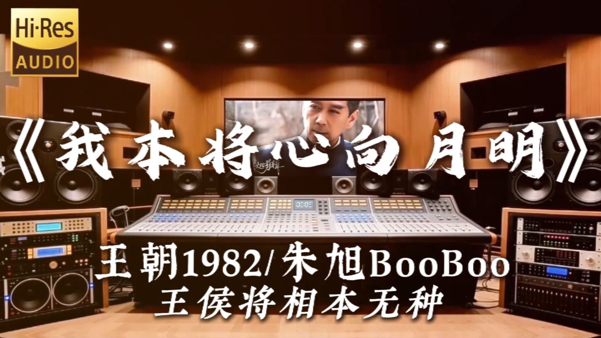 “朝为田舍郎 暮登天子堂”《我本将心向明月DJ》【Hi-Res无损音质】录音棚试听