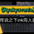【光遇琴谱】《ryukyuvania》最近很火的一首来自undertale加上东京泰迪熊的混合曲目！