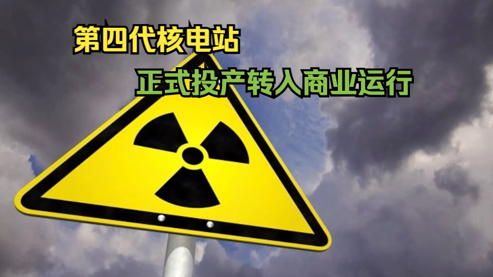 全球首座第四代核电站在中国正式投入商业运行