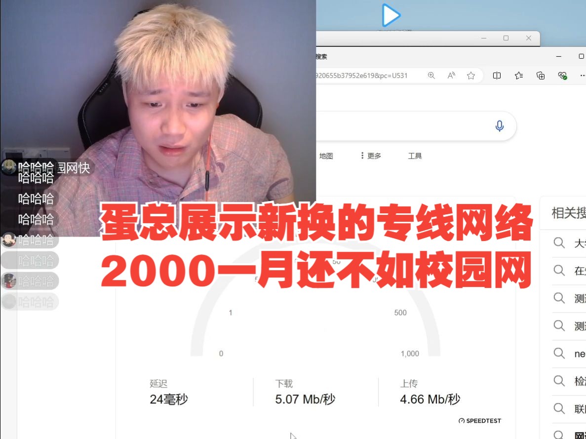 danking新换的2000一月的专线网络 给兄弟们展示网速 结果发现还不如校园网🤡