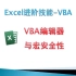 ExcelVBA-VBA编辑器与宏安全性的设置
