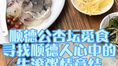 看<em class="keyword">顺德</em>美食学<em class="keyword">顺德</em>话——<em class="keyword">顺德</em>杏坛<em class="keyword">生滚</em>粥一条街