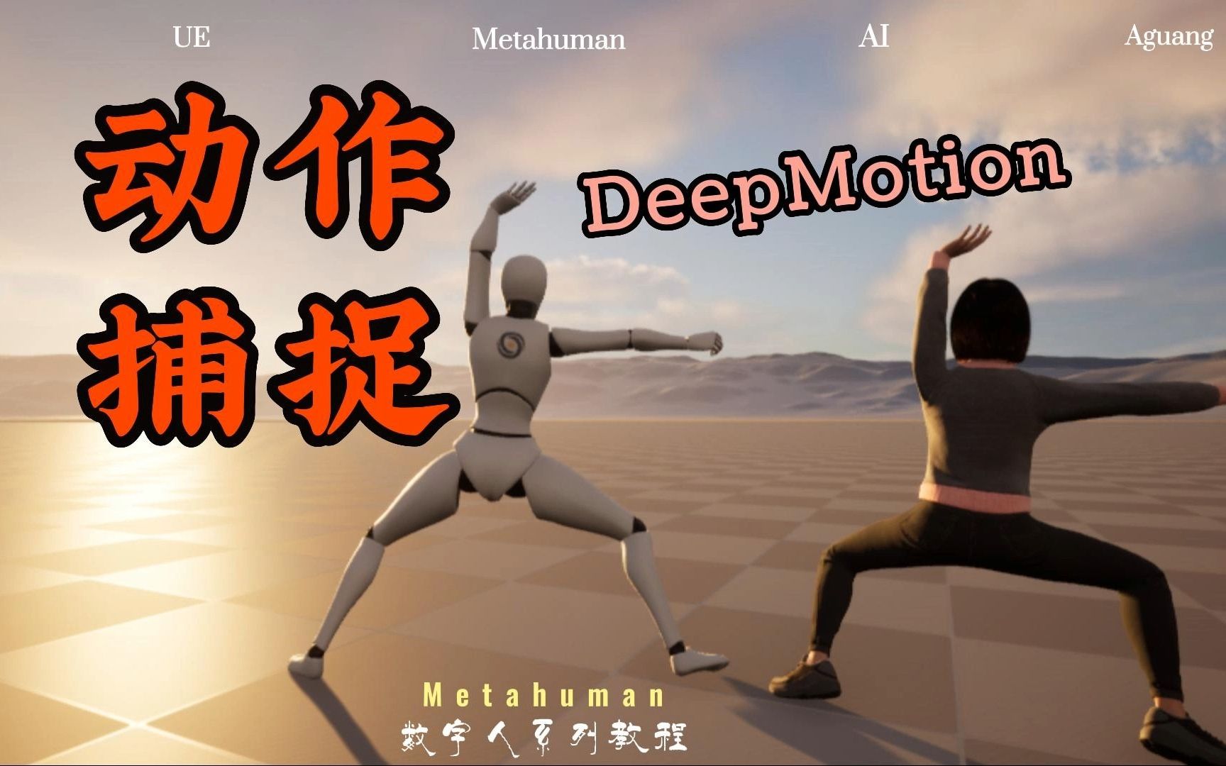 【UE】平民化的AI动作捕捉(DeepMotion)