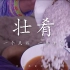 《壮肴》丨记录壮族美食：五色糯米饭等，体验广西壮族自治区秀丽风景