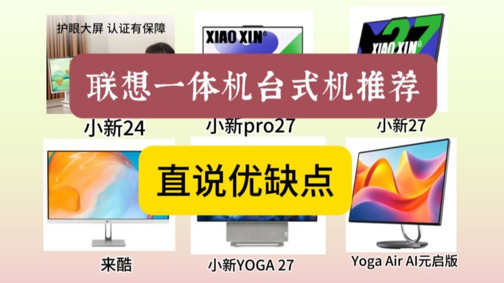2025年3月联想台式一体机推荐，哪个型号联想一体机最值得买？含联想小新27/小新24/pro27/YOGA 27/来酷/Yoga Air【国补电脑建议收藏】
