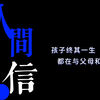 今日读书分享｜【麦家】《人间信》：孩子终其一生都在与父母和解