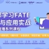 【联邦学习FATE课程第一期】联邦学习技术介绍、应用和FATE开源框架