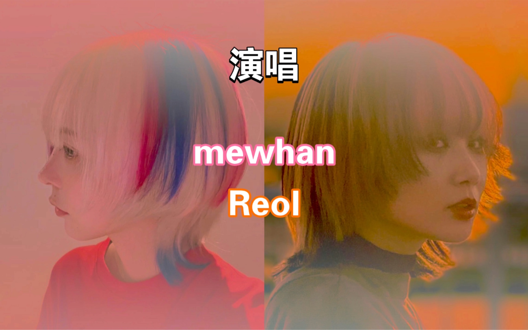 真·梦幻联动！！！mewhan&Reol 的惊喜合作《ワンサイデッドラヴ》x 《ラ・タタン》Remix