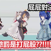 【3D中文字幕】三乙女与企鹅的屁屁对决! 惩罚竟然是打屁股?!【天宫こころ/夜见れな/魔使マオ/Petra Gurin/にじさんじ