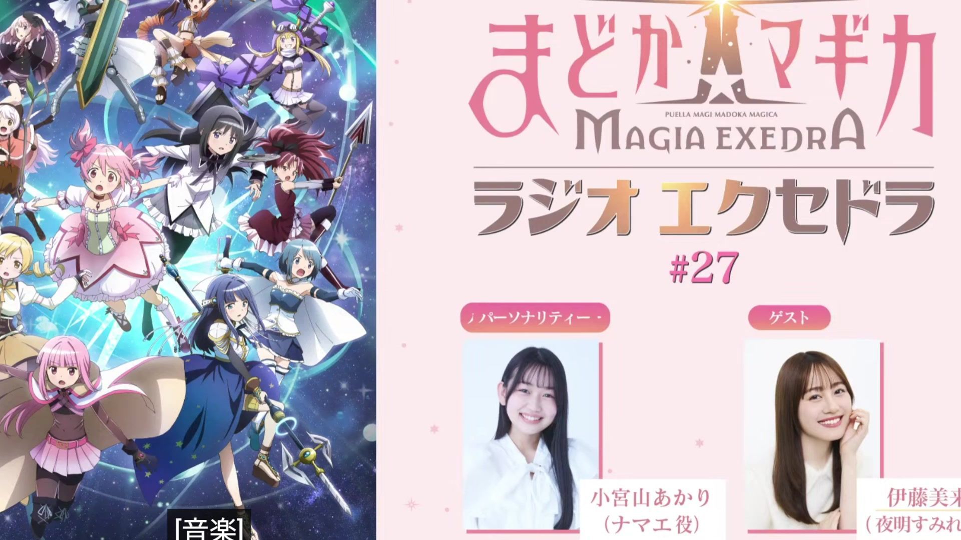 【圆哆啦】Radio Exedra 第二十七回 嘉宾：伊藤美来（生肉）