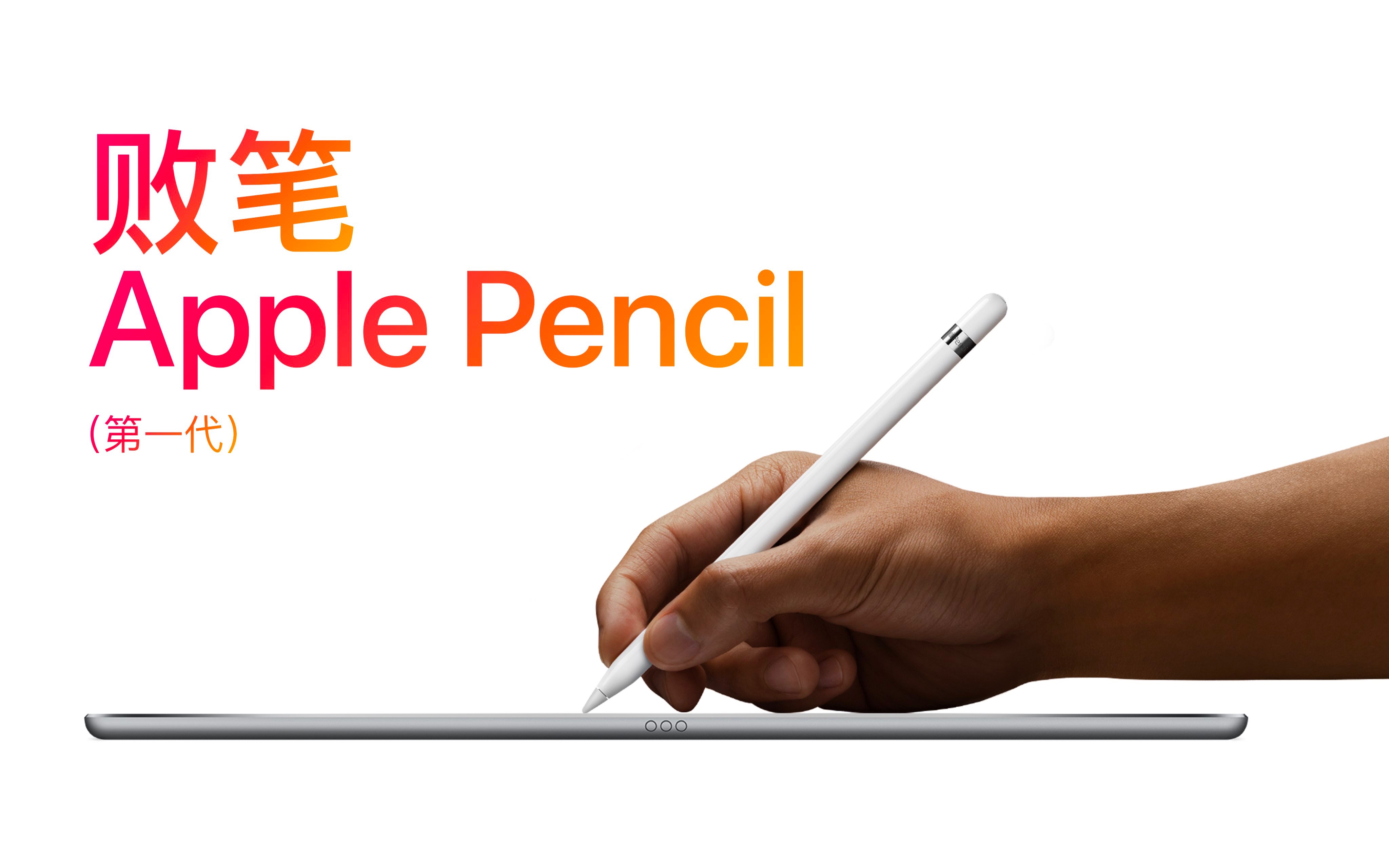 败笔 Apple Pencil（第 1 代）