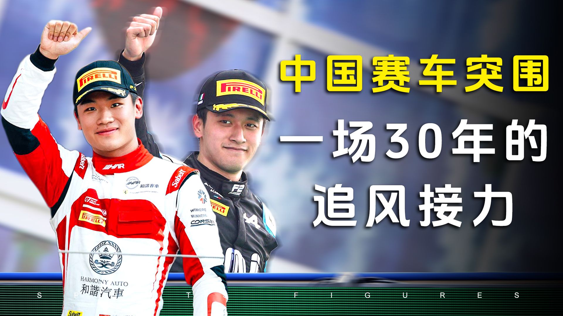 从零到一的中国赛车，是整整三代人的飞驰人生！