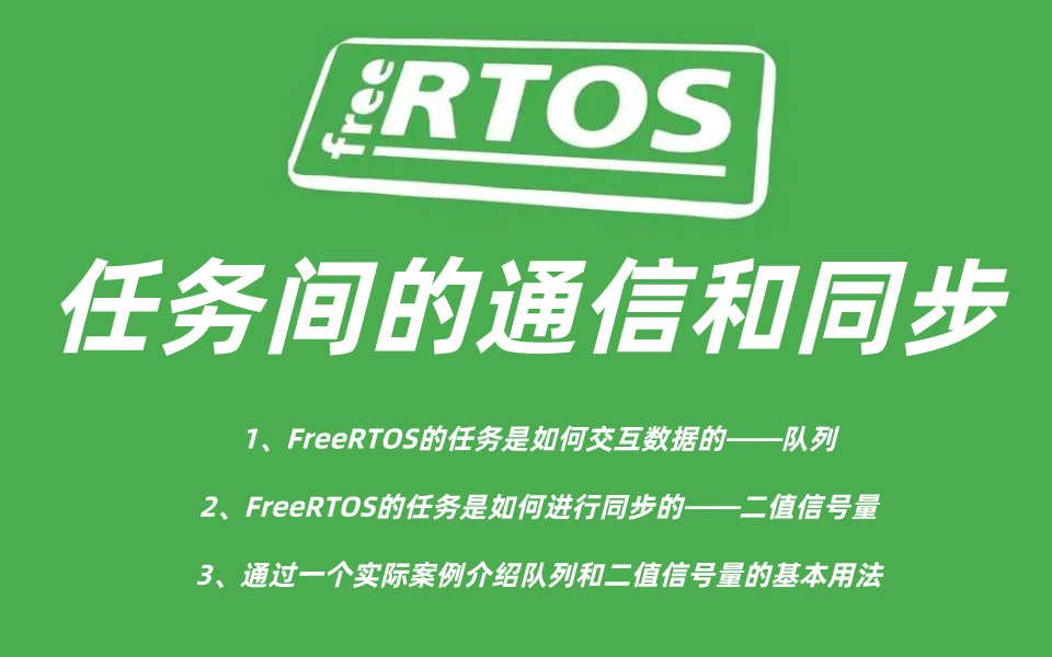 嵌入式实时操作系统（FreeRTOS）任务间的通信和同步