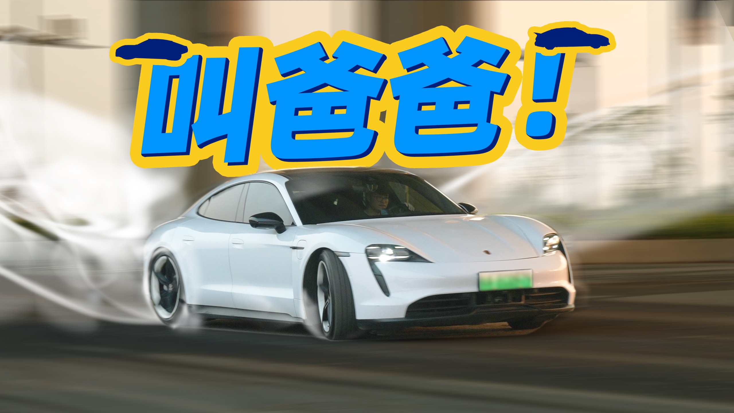 别再模仿了！它才是电动轿跑严厉的“父亲”！