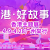 【“港·好故事”展广州开幕！说好香港多元魅力及机遇