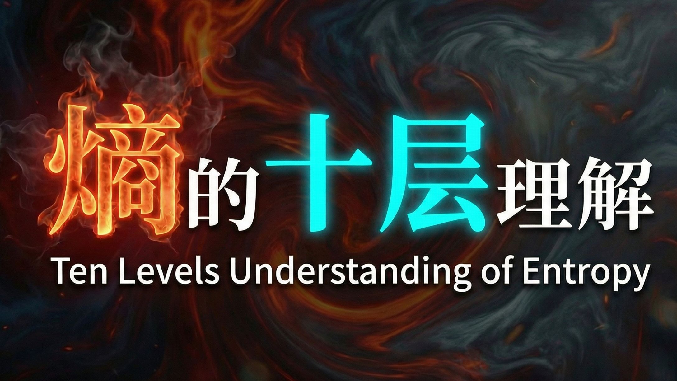 【硬核科普】爆肝2万字！以十层理解带你深度解析熵的本质！