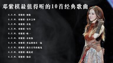 邓紫棋前10的<em class="keyword">歌曲</em>榜单，高音质无损音乐