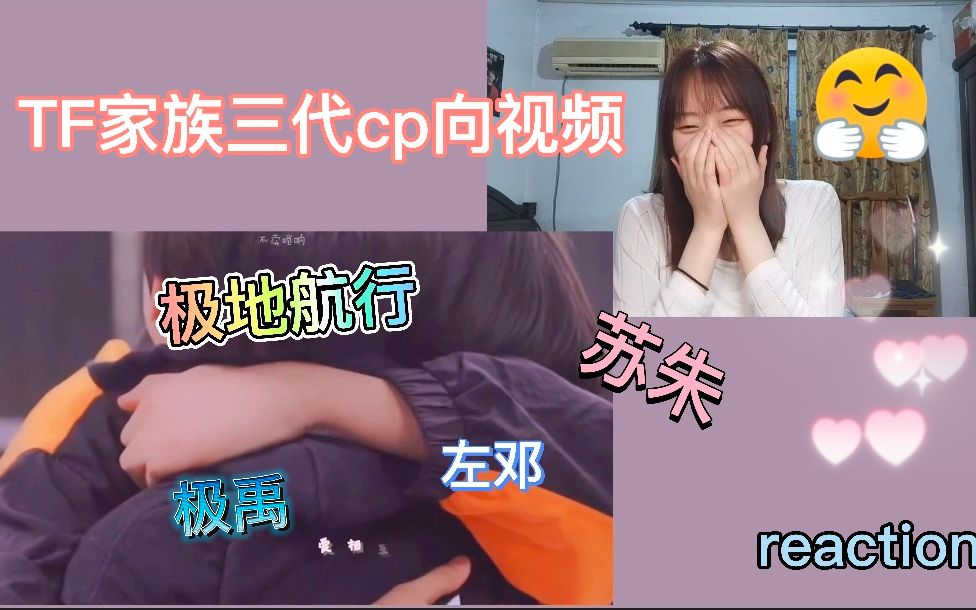 tf家族三代cp向剪辑视频宇宙甜级别极地航行极禹苏朱左邓reaction