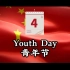 用英语讲中国五四青年节~不忘初心，不忘历史