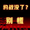 约战没了？别慌_拳皇