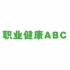 《职业健康ABC》——广东省职业病防治院