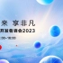 【直播回放】昇腾AI开发者峰会2023 2023年5月6日13点场