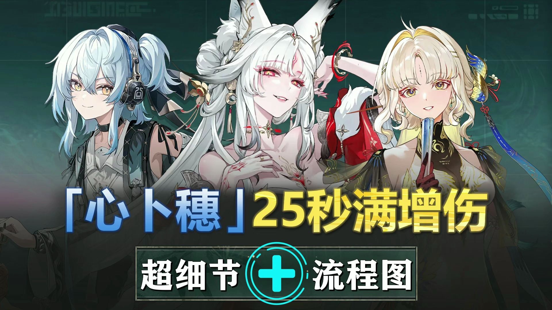心卜穗-25s满增伤教学：轻松吃满50%技能+攻击！