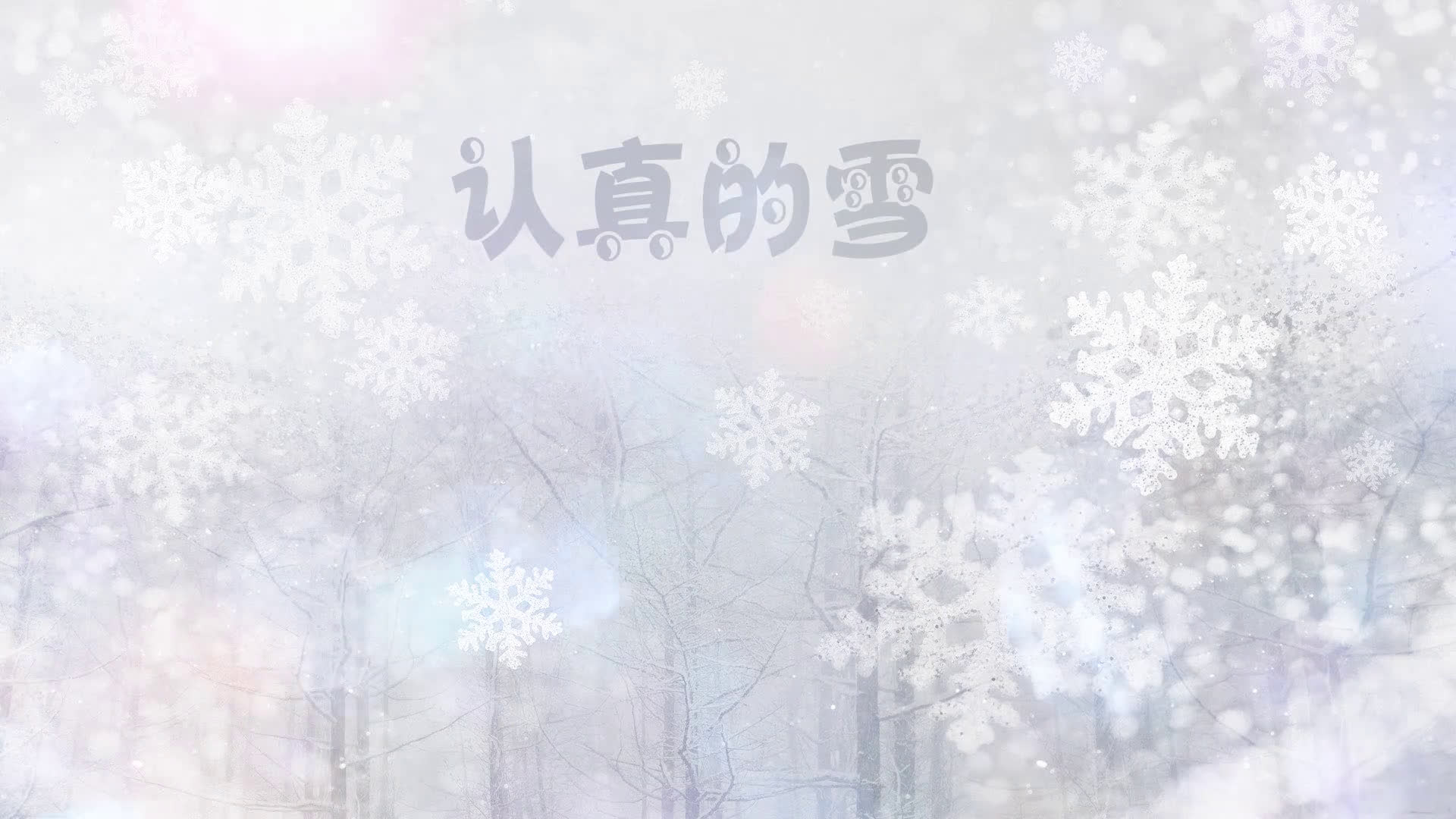 【杀鬼】认真的雪~爱的那么认真 可还是听见了你说不可能_哔哩哔哩