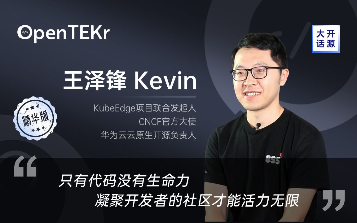 opentekr大话开源精华版王泽锋只有代码没有生命力凝聚开发者的社区