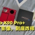 vivo X90 Pro+零售版：除了影像，到底咋样？