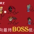 【元气骑士】目前全网最全的boss排名及攻略！