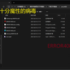 【病毒测试】一个十分魔性的病毒——ERROR408.exe