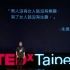 【TED】脑科学揭露女人思考的秘密：洪兰 Daisy L. Hung @TEDxTaipei 2015