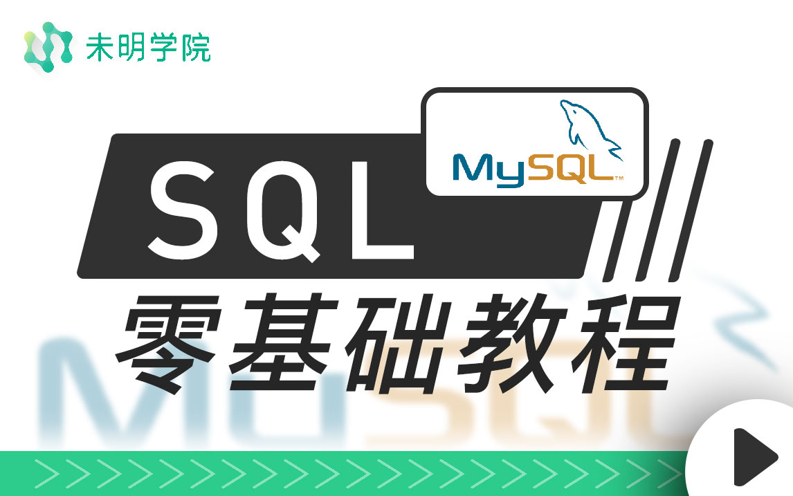 【MySQL教程】SQL零基础教程，带你掌握最受企业欢迎的数据库语言！