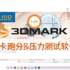 专业显卡跑分&压力测试软件3DMARK使用方法
