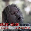 这是什么骚操作，骨灰撒到嘴巴里，太上头了！《孤星》S1E