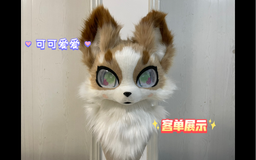 【fursuit/furry兽装兽头兽爪】委托展示