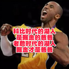 科比时代的湖人，是掘金的爸爸！老詹时代的湖人，掘金才是爸爸