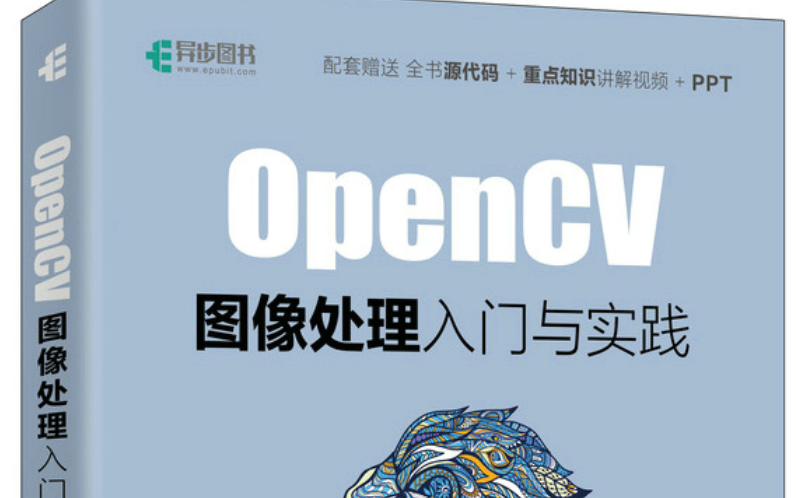 零基础入门！《OpenCV图像处理：从入门到实战》随书教程，85讲全！草履虫都能学懂！-opencv、图像处理、机器视觉、计算机视觉、CV、人工智能教程、AI