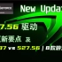 NVIDIA 527.56新驱动更新要点 | 527.37 VS 527.56 | 8款游戏FPS测试【轻兵者】实测