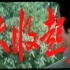 【战争】秋收起义 1993年【电影网720p】