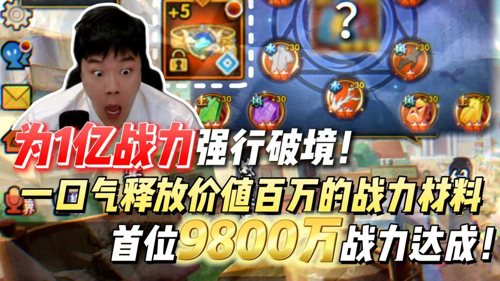 为1亿战力强行破境！一口气释放价值百万Rmb的战力材料，火影首位9800万战力达成！最心疼的一集！
