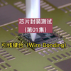 芯片封装测试（第01集）：芯片封装过程中引线键合（wire bonding
