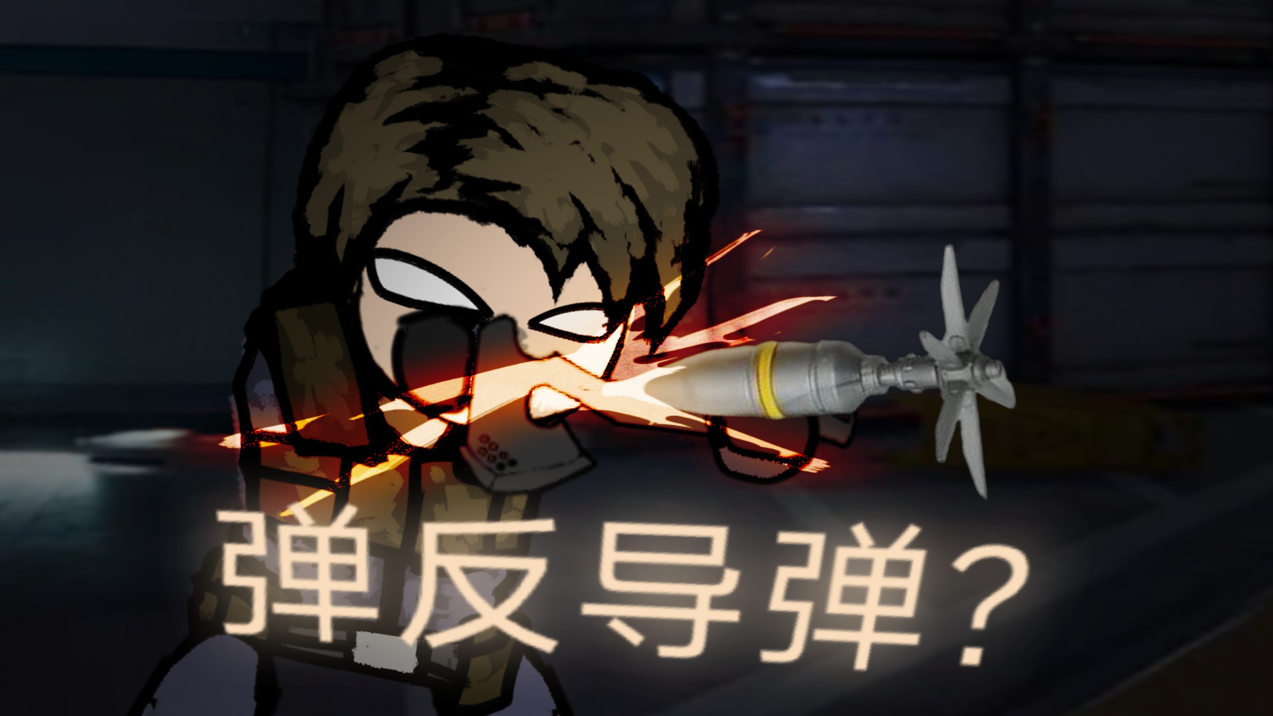 三角洲新干员格挡能弹反子弹？