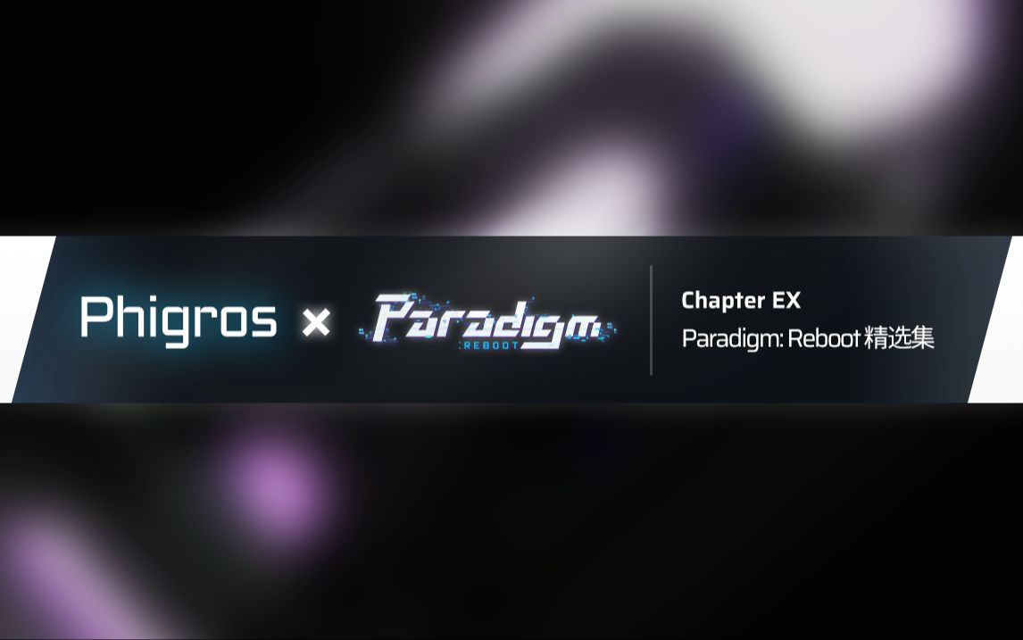 【Phigros】3.6.0 Paradigm: Reboot精选集更新曲目预览