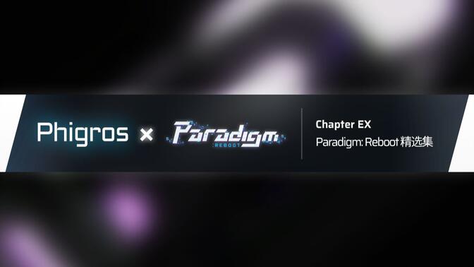 【Phigros】3.6.0 Paradigm: Reboot精选集更新曲目预览