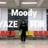 【舞狮记】Moody  编舞YAZE  水系迷惑发力