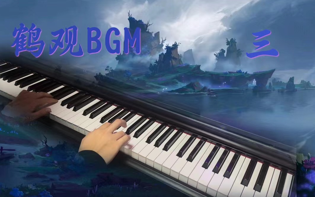 【原神】鹤观BGM（三）·《褪淡的余忆》绝美钢琴改编，淡淡的忧伤环绕在四周～